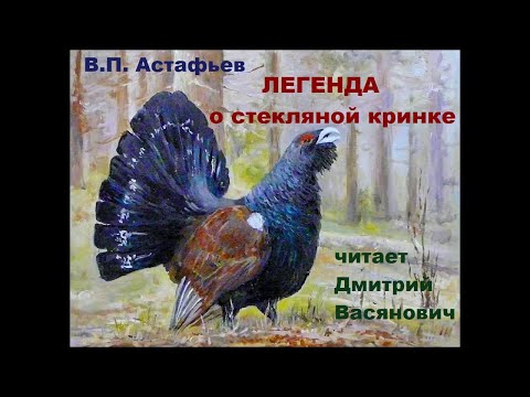 Видео: В. П. Астафьев. Легенда о стеклянной кринке. Читает Дмитрий Васянович