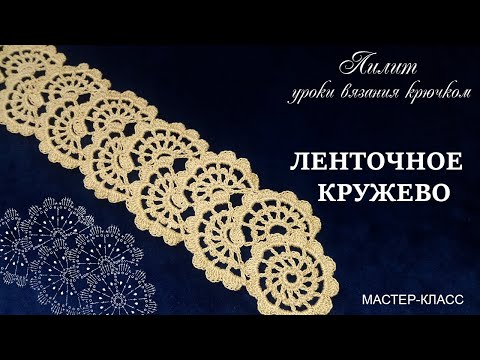 Видео: Уроки вязания АЖУРНОЕ ЛЕНТОЧНОЕ КРУЖЕВО крючком МК