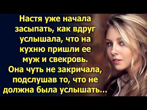 Видео: Настя случайно подслушала разговор мужа и свекрови, который не должна была услышать…