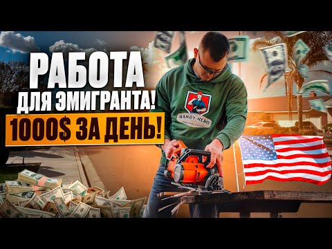 Видео: ЛУЧШАЯ РАБОТА ДЛЯ ЭМИГРАНТА В США!! $ СКОЛЬКО ЗАРАБОТАЛ ЗА НЕДЕЛЮ ХЕНДИМЕНОМ?