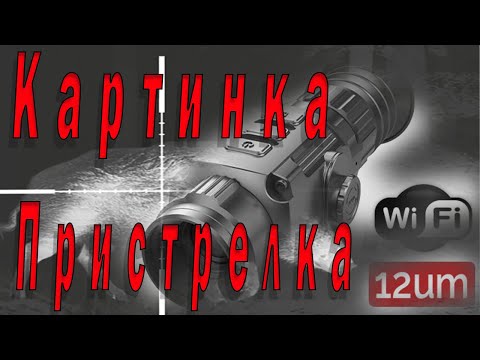 Видео: Доступный тепловизор, картинка, установка, пристрелка. Iray scp19 w