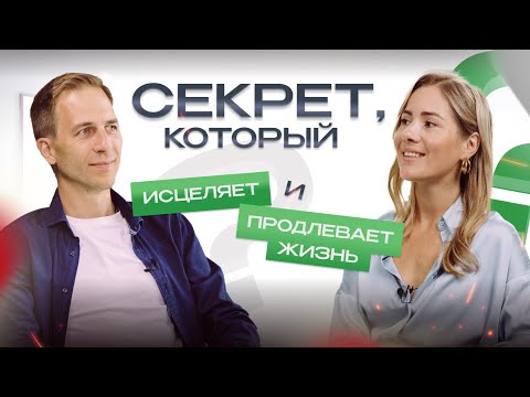 Видео: Еда для Жизни Секрет, который исцеляет и продлевает жизнь
