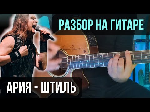 Видео: Как играть АРИЯ - Штиль | разбор на гитаре | кавер+табы