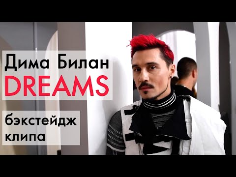 Видео: Дима Билан - бэкстейдж съёмки клипа Dreams
