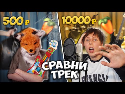 Видео: Трек за 500 и 10000 рублей! Кто Сделает Лучше?