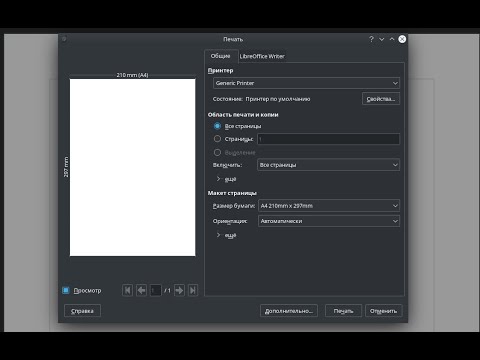 Видео: Печать и экспорт документов в LibreOffice Writer.