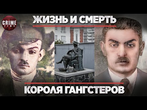 Видео: Жизнь и смерть короля гангстеров. Подлинная история Мишки Япончика