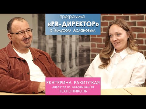 Видео: PR директор. Екатерина Ракитская, директор по коммуникациям компании Технониколь
