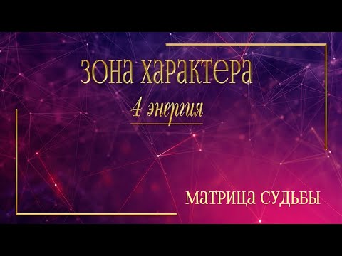 Видео: 4 Аркан в характере. Матрица Судьбы