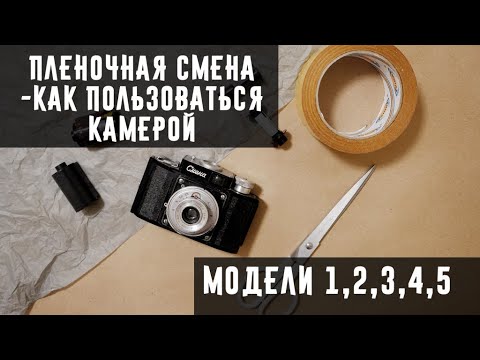 Видео: Плёночная смена как пользоваться камерой и вставить плёнку
