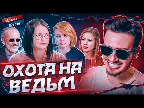 Видео: ОХОТА НА ВЕДЬМ - МУЖСКОЕ ЖЕНСКОЕ