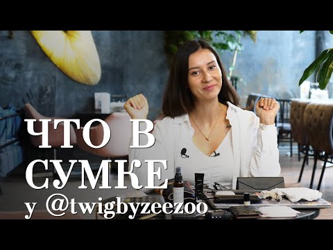 Видео: Что в сумке у twigbyzeezoo / Мискузи боул