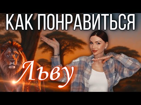 Видео: Мужчина Лев кто он и как понравиться мужчине Льву