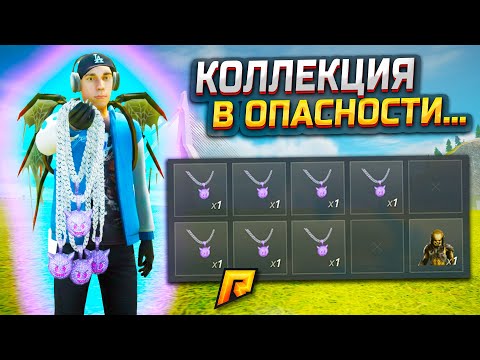 Видео: МОЯ КОЛЛЕКЦИЯ ЦЕПОЧЕК ЗА 70.000.000₽ В ОПАСНОСТИ! (РАДМИР РП)