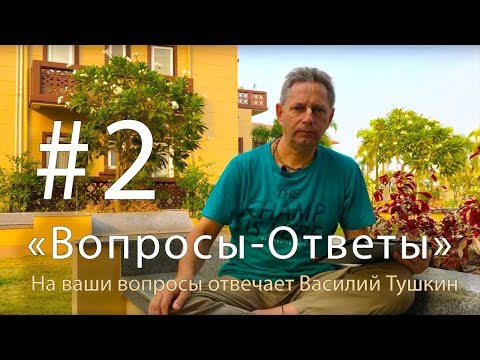Видео: "Вопросы-Ответы", Выпуск #2 - Василий Тушкин отвечает на ваши вопросы