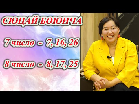 Видео: СЮЦАЙ БОЮНЧА 7 ЖАНА 8 ЧИСЛО БУЛАР АР БИР АЙДЫН 7, 16, 24 ЖАНА 8, 17, 26 числодо туулгандар КӨРГҮЛӨ