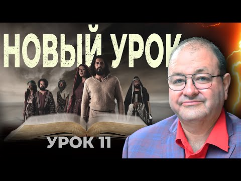 Видео: Новый урок! Он взял ТВОЙ грех. Урок 11