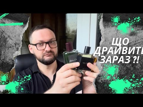 Видео: Парфуми які зараз драйвлять. Bonus +Розпаковка 📦