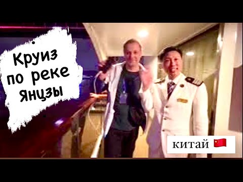 Видео: Круиз по реке Янцзы (Китай). Часть 1