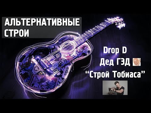 Видео: АЛЬТЕРНАТИВНЫЕ СТРОИ ГИТАРЫ - Drop D, DADGAD, строй Тобиаса.