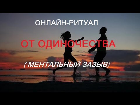 Видео: ОНЛАЙН-РИТУАЛ  "ОТ ОДИНОЧЕСТВА" (МЕНТАЛЬНЫЙ ЗАЗЫВ).