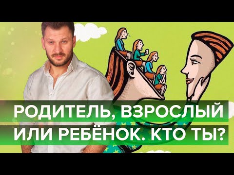 Видео: Кто ты в отношениях - родитель, взрослый или ребёнок?