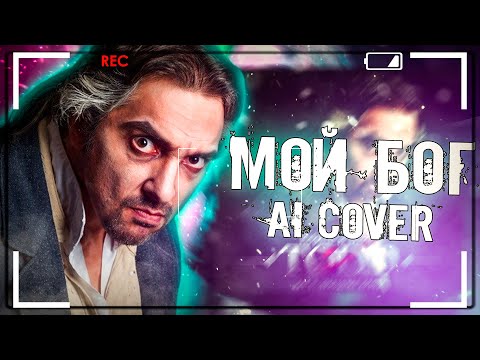 Видео: Кукрыниксы - Мой бог | Горшок AI Cover | TODD |