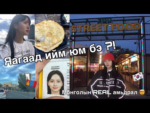 Видео: 🇲🇳 Иймэрхүү зүйлс намайг бухимдууллаа 🤯 l 몽골의 2번째 하루ㅣ mongol street food mukbang