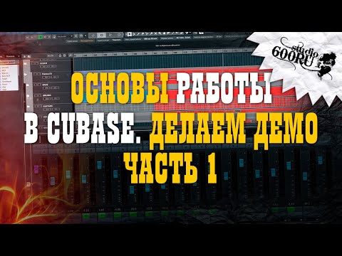 Видео: Основы работы в CUBASE. Делаем демо. Часть 1.