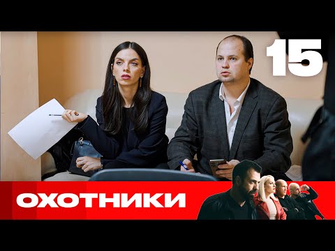 Видео: Охотники | Сезон 7 | Выпуск 15