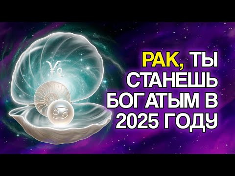 Видео: 11 Доказательств, Что 2025 Год Всё Ещё Будет Миллионным Для РАКОВ