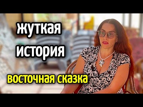 Видео: ЖУТКАЯ ИСТОРИЯ▪️знакомится , чтоб.... Коварство и пикап▪️мачо в Египте