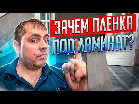 Видео: Пленка под ламинат/ Укладка Ламината