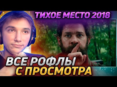 Видео: Все рофлы с просмотра "Тихое место 2018". Лучшее Серега Пират!