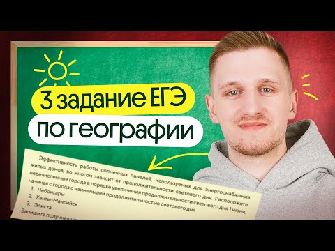 Видео: 3 задание ЕГЭ по географии