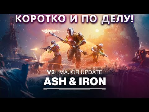 Видео: КОРОТКО ОБ Ash & Iron в Destiny 2 | ВСЕ ИЗМЕНЕНИЯ за 5 минут!