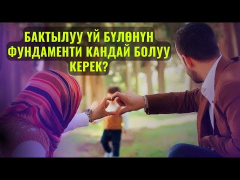 Видео: БАКТЫЛУУ ҮЙ-БҮЛӨНҮН ФУНДАМЕНТИ КАНДАЙ БОЛУУ КЕРЕК? /Максат ажы Токтомушев/ САХАБА 38 САБАК 28.09.22