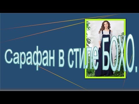 Видео: Длинный сарафан БОХО  Моделируем сарафан