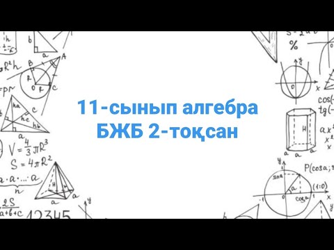 Видео: 11-сынып алгебра бжб 2-тоқсан