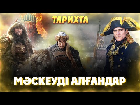 Видео: Тарихта Мәскеуді алған қолбасшылар! Бату хан, Напалеон, Тоқтамыс хан, Дәулет Герей хан, Тоқта хан