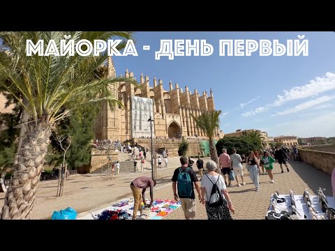 Видео: Пусть тебе приснится отдых на Майорке в октябре - впечатления после прилета, солнце! День первый.