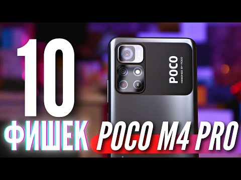 Видео: 10 ГЛАВНЫХ ФИШЕК POCO M4 PRO 5G