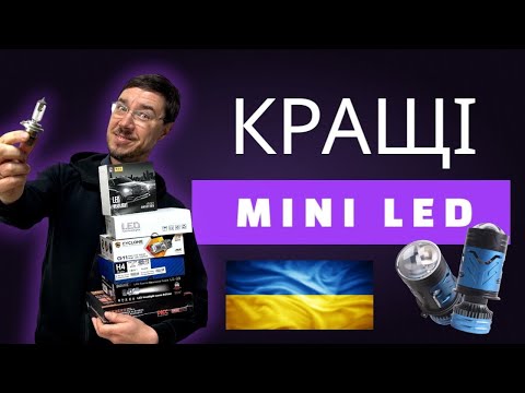 Видео: Не купуй Міні LED лінзи H4, поки не подивишся цей тест!