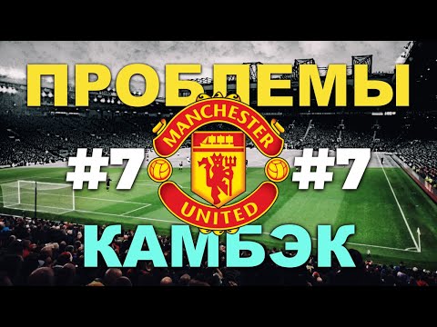 Видео: ⚽️Карьера за Манчестер Юнайтед #7 Проблемы😡Камбэк🔥 PES21