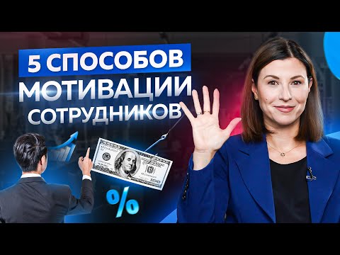 Видео: 5 факторов, которые влияют на мотивацию сотрудников