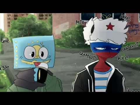 Видео: Озвучка комиксов по countryhumans - РЕЙХ И СССР ПОЖЕНИЛИСЬ!?