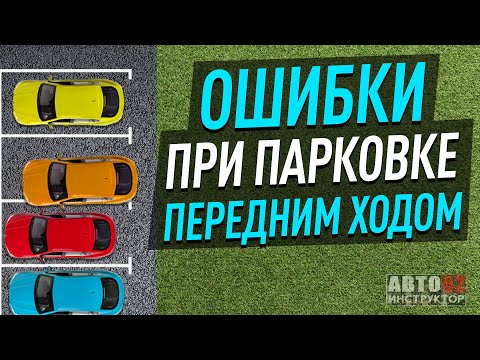 Видео: Основные ошибки при парковке передним ходом.