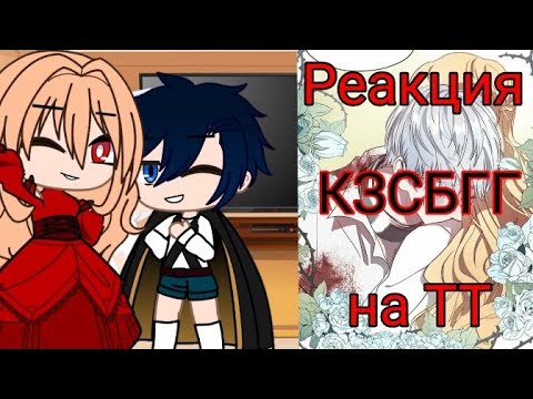 Видео: ||😈Реакция КЗСБГГ на ТТ 2/?💀||Роксана Агриче||Касис Феделиан||Gacha life||Gacha club