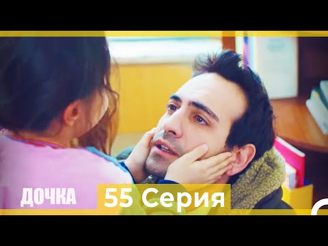 Видео: Дочка 55 Серия (Русский Дубляж)