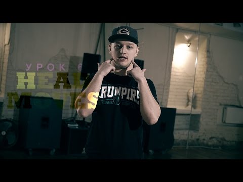 Видео: KRUMP Online - Lesson 6 " HEAD MOVES " by Антон Slam Пашуля | Центр Танца MAINSTREAM
